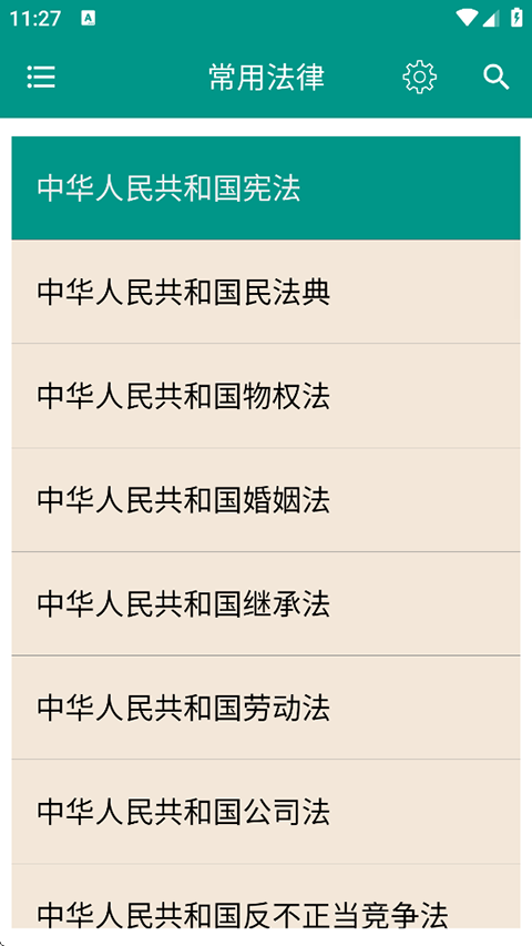 中国法律法规