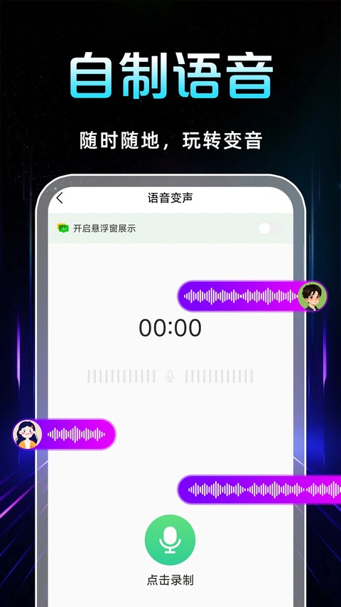 手游语音变声器
