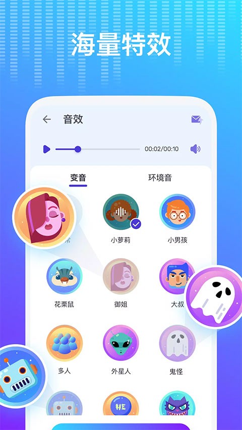 voice changer变声器