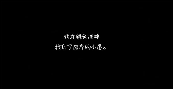逃离方块锈湖湖畔