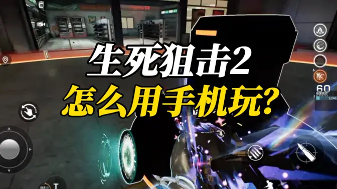 云生死狙击2手机版