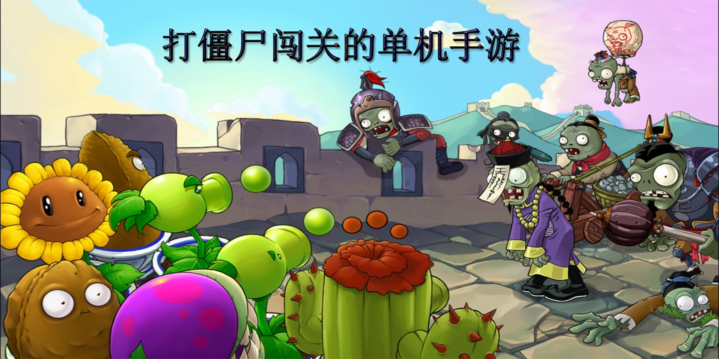 打僵尸闯关的单机手游