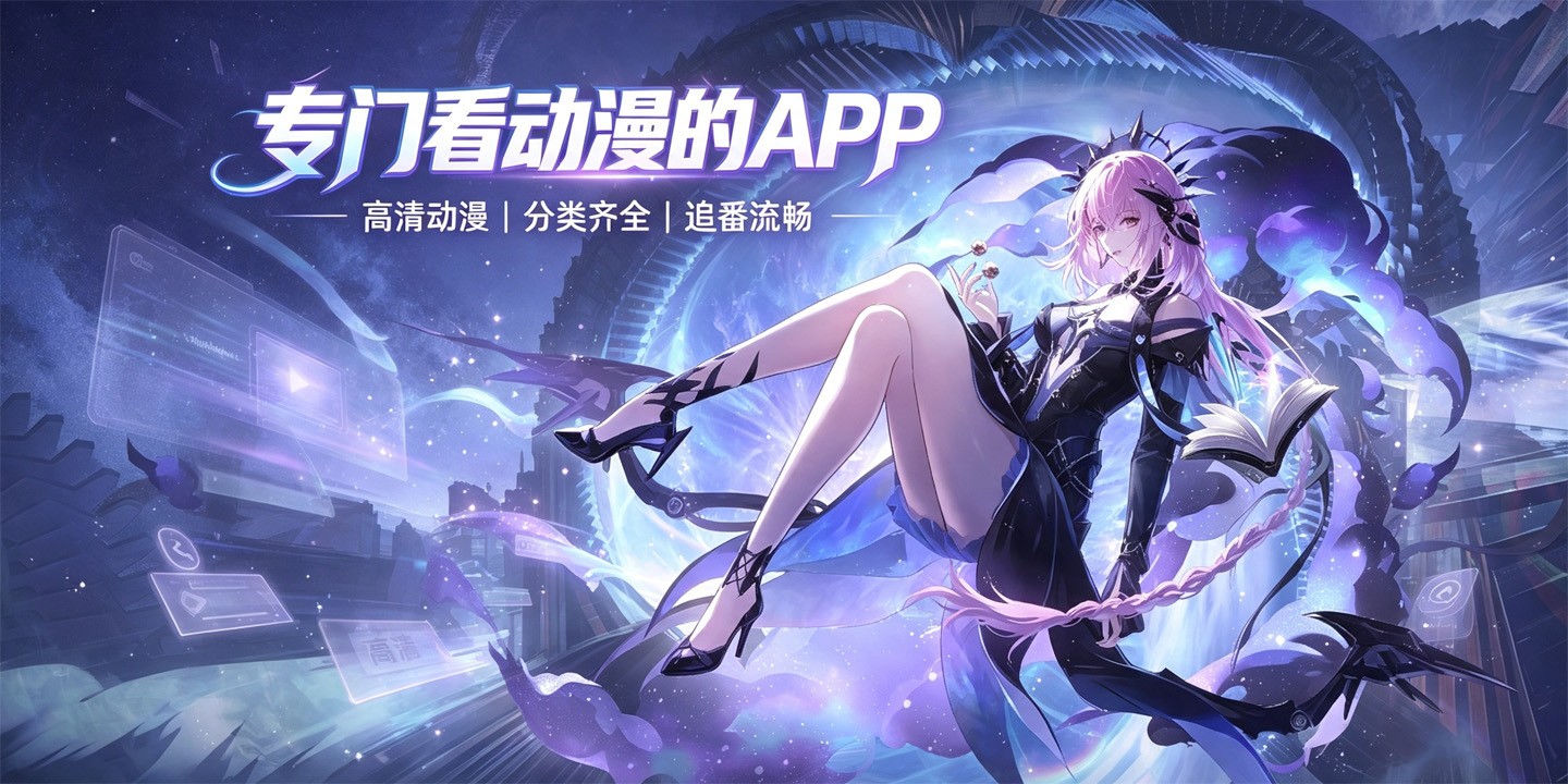 专门看动漫的APP