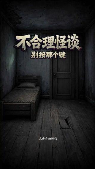 不合理怪谈免费版