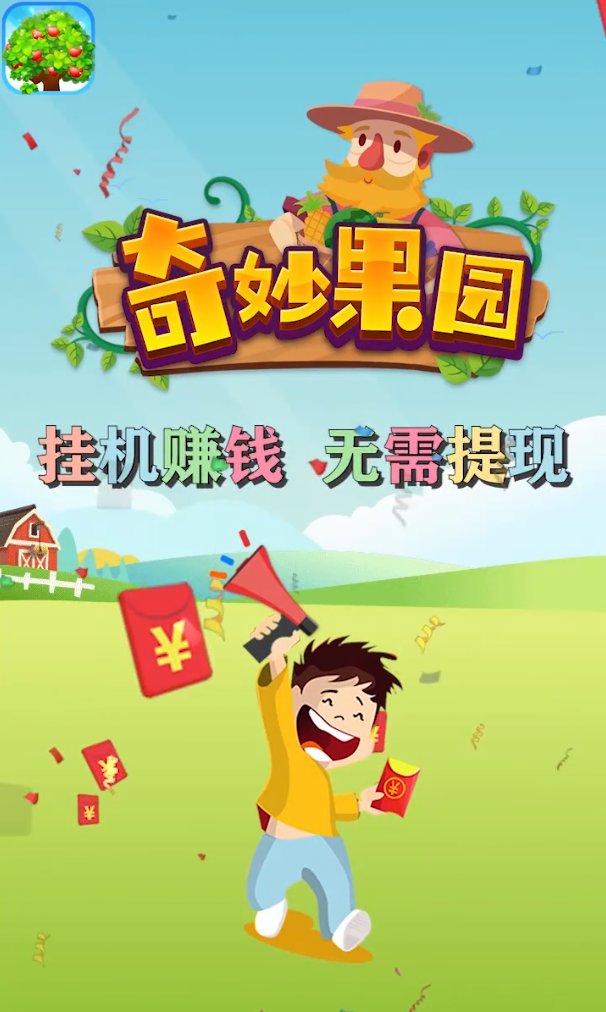 奇妙果园手游