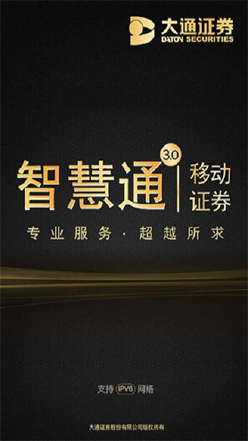大通证券智慧通