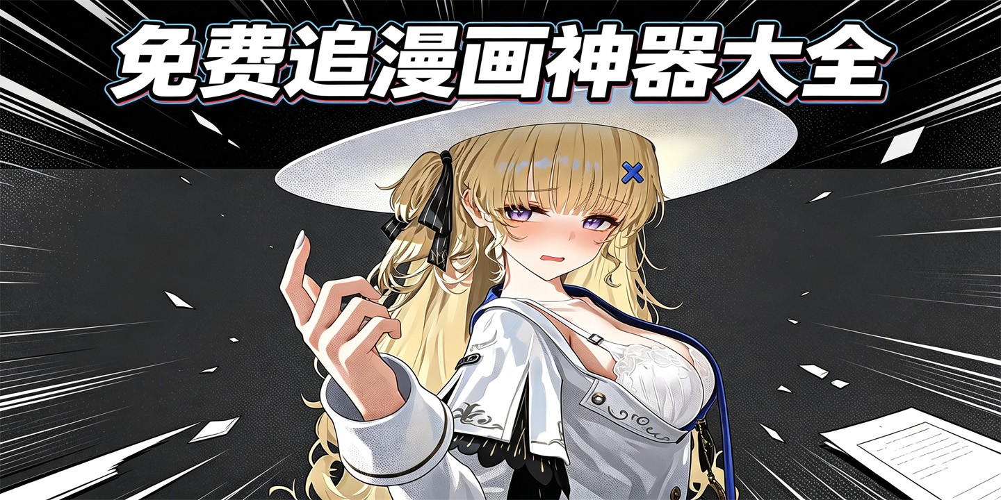 免费追漫画神器大全