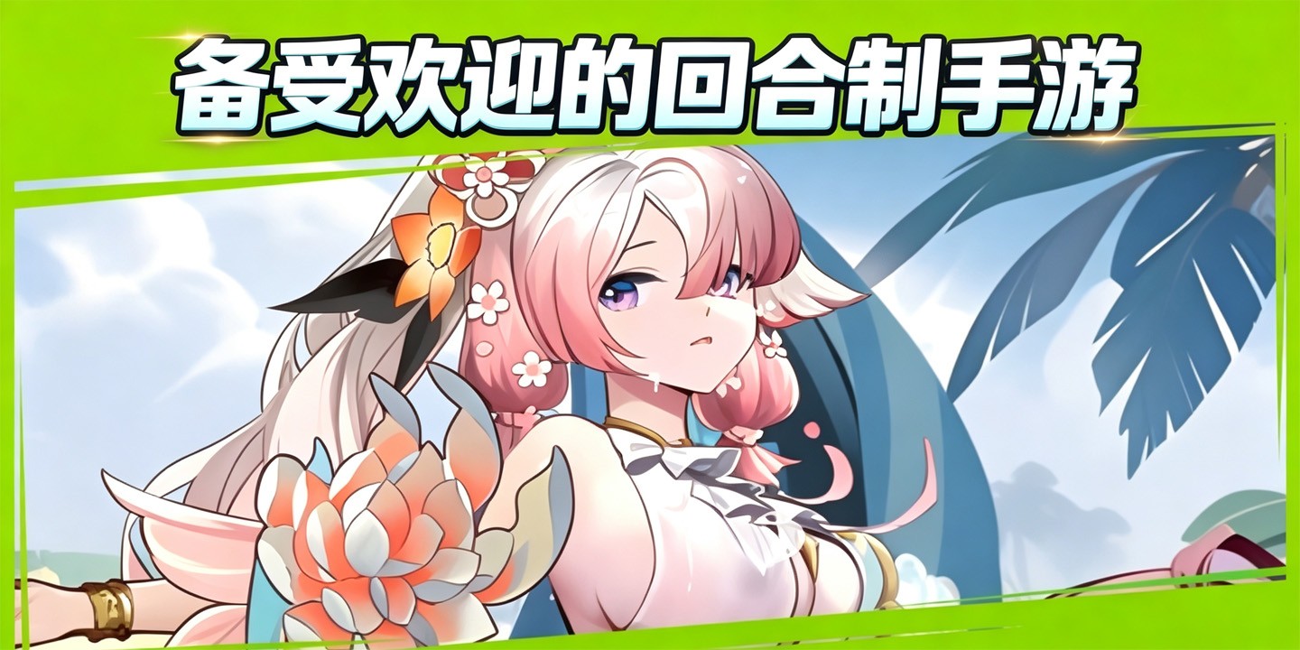 备受欢迎的回合制手游