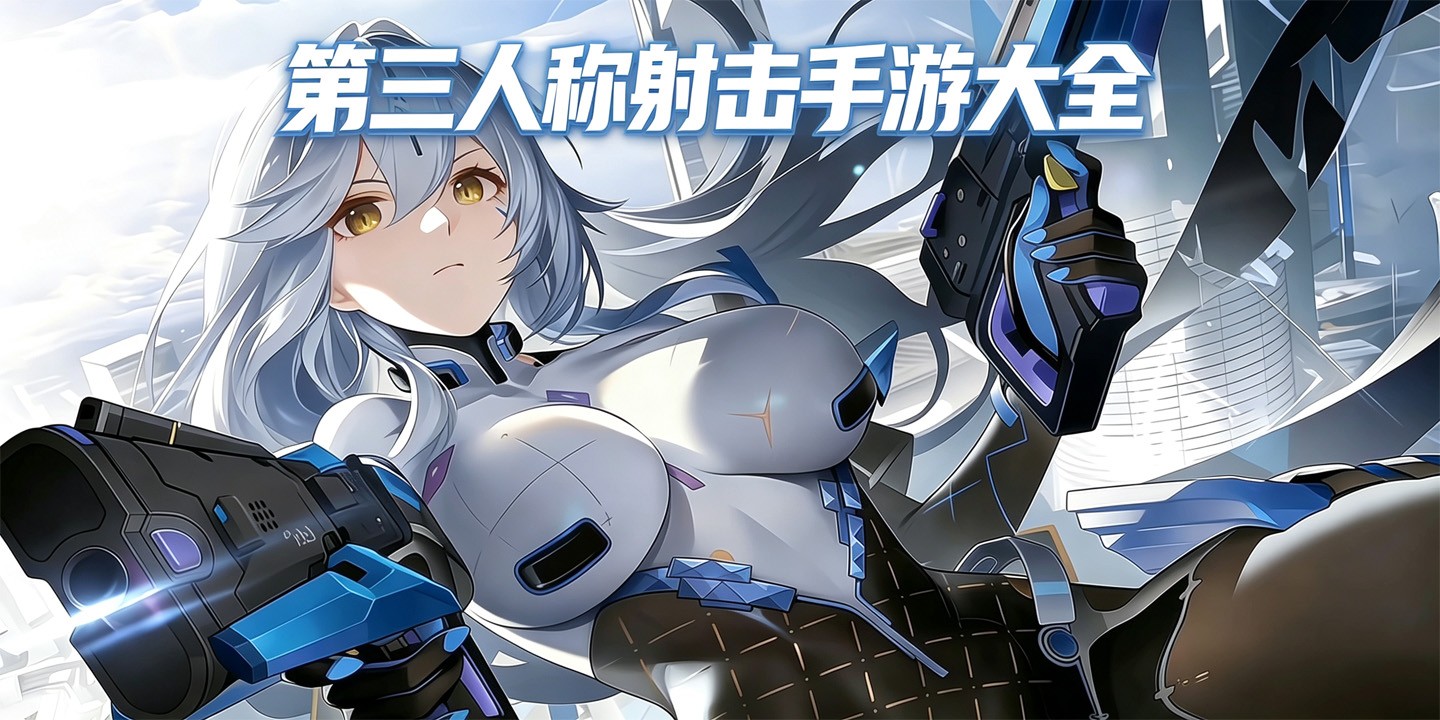 第三人称射击手游大全