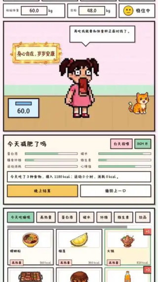 今天少点卡路里吧单机版