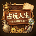 古玩人生完整版