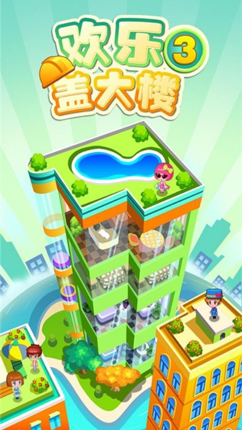 欢乐盖大楼3免费版