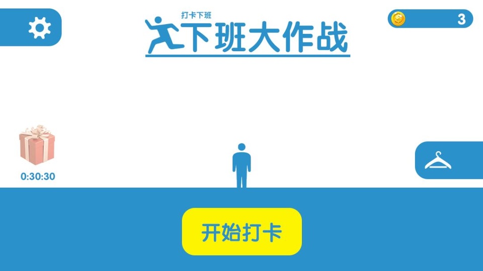 下班大作战单机版