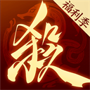 三国杀一将成名正版