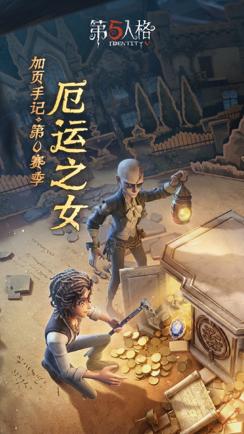 第五人格体验服版