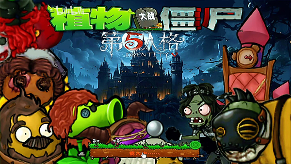 植物大战僵尸第五人格版手游