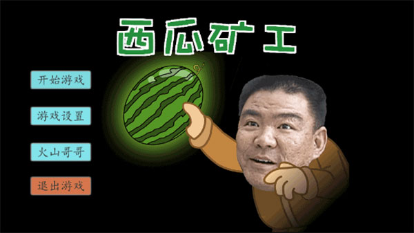 西瓜矿工火山哥哥版