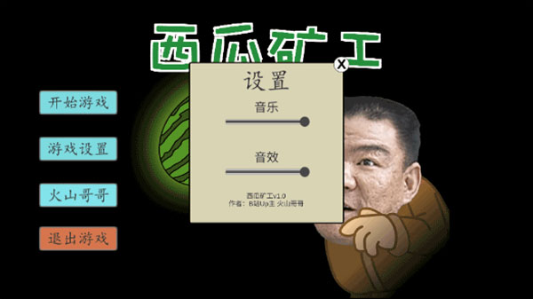 西瓜矿工火山哥哥版