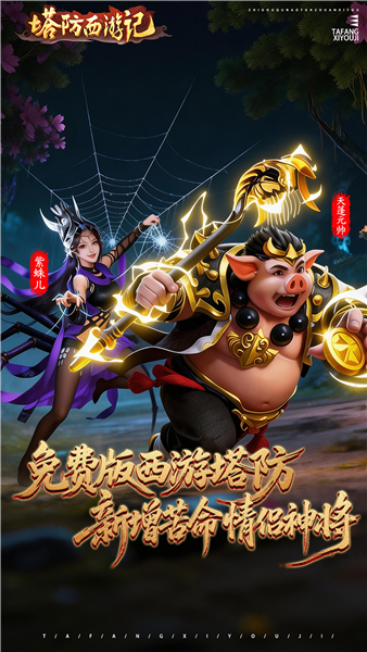塔防西游记官方版