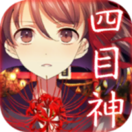 四目神安卓版