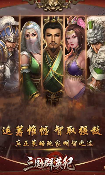 三国群英纪单机版