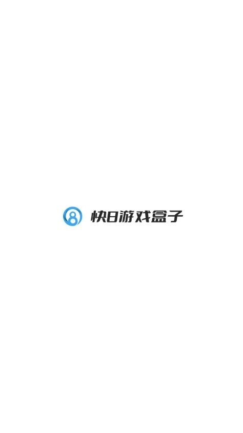 快8游戏盒