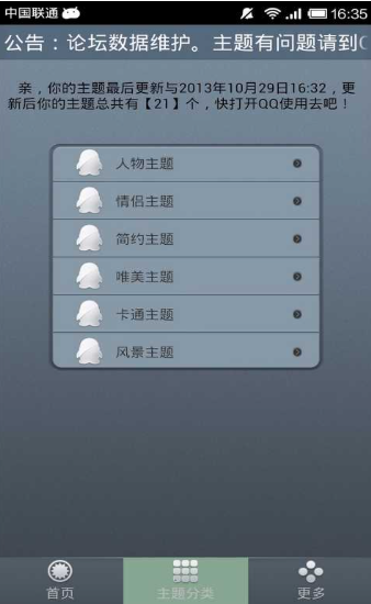 qq主题管家
