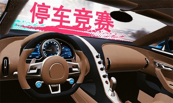 真实泊车2无限汽车版