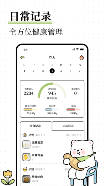 每日减脂App