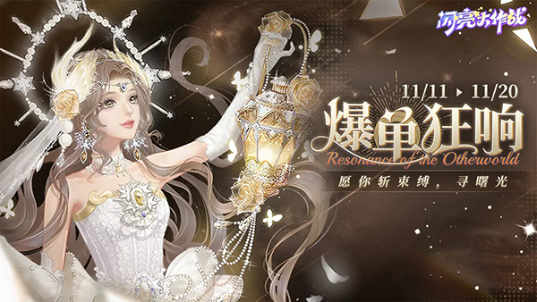 闪亮大作战免费版