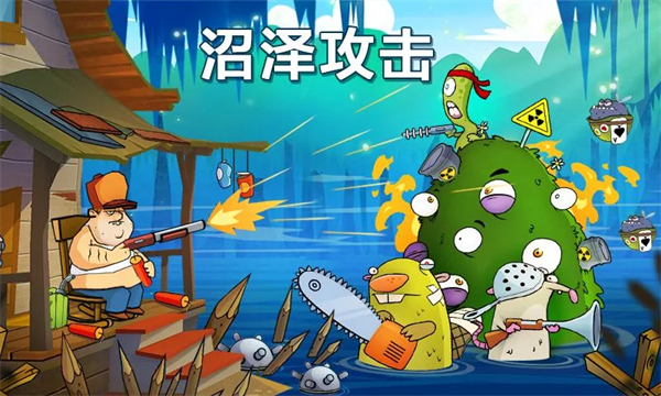 沼泽派对正版