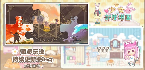 少女部屋拼图游戏
