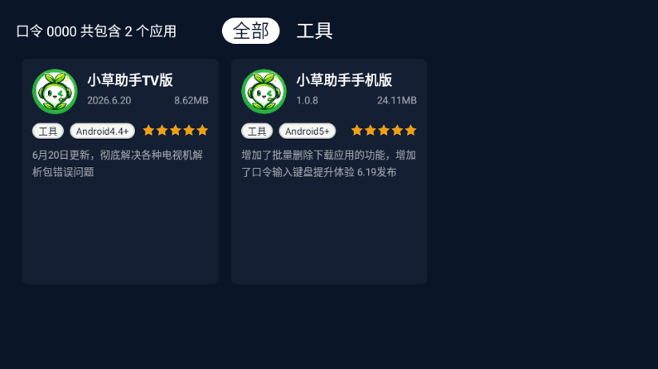 小草助手tv版