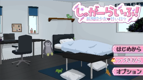 孤儿院少女与甜蜜日常安卓版