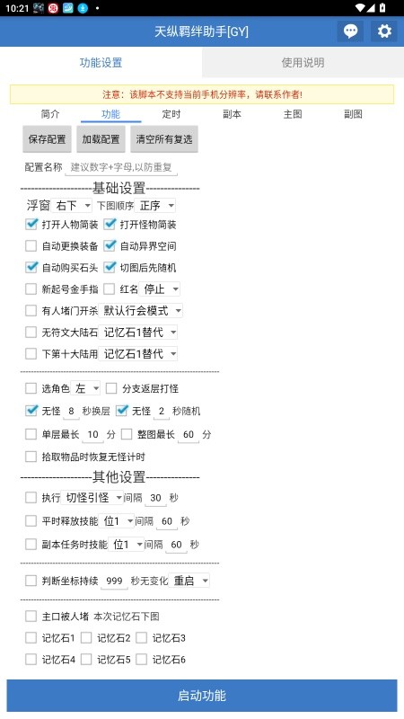 天纵羁绊助手