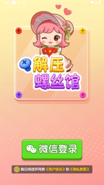 解压螺丝馆最新版