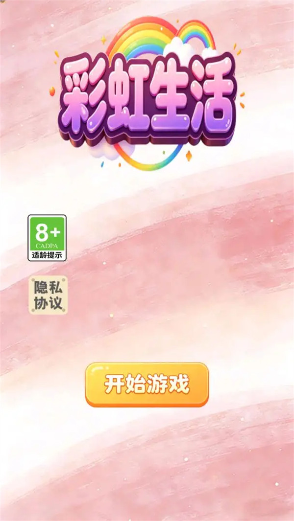 彩虹生活手机版