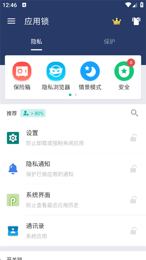 应用锁