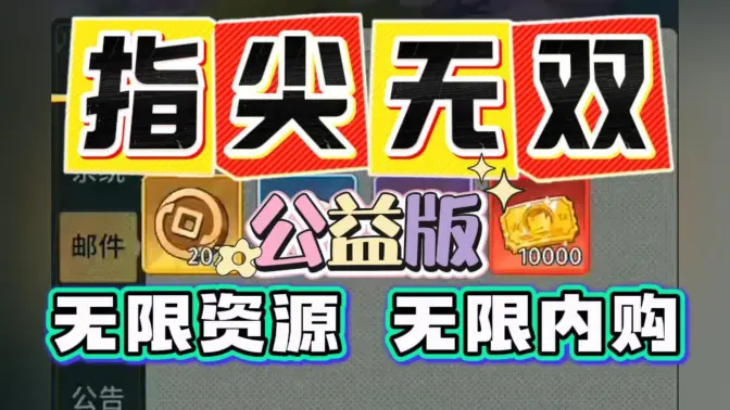 指尖无双单机版