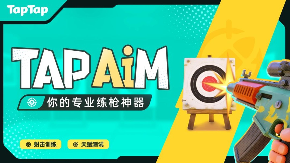 TapAim最新版