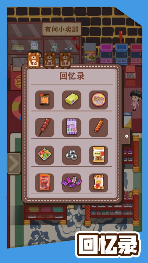有间小卖部正版