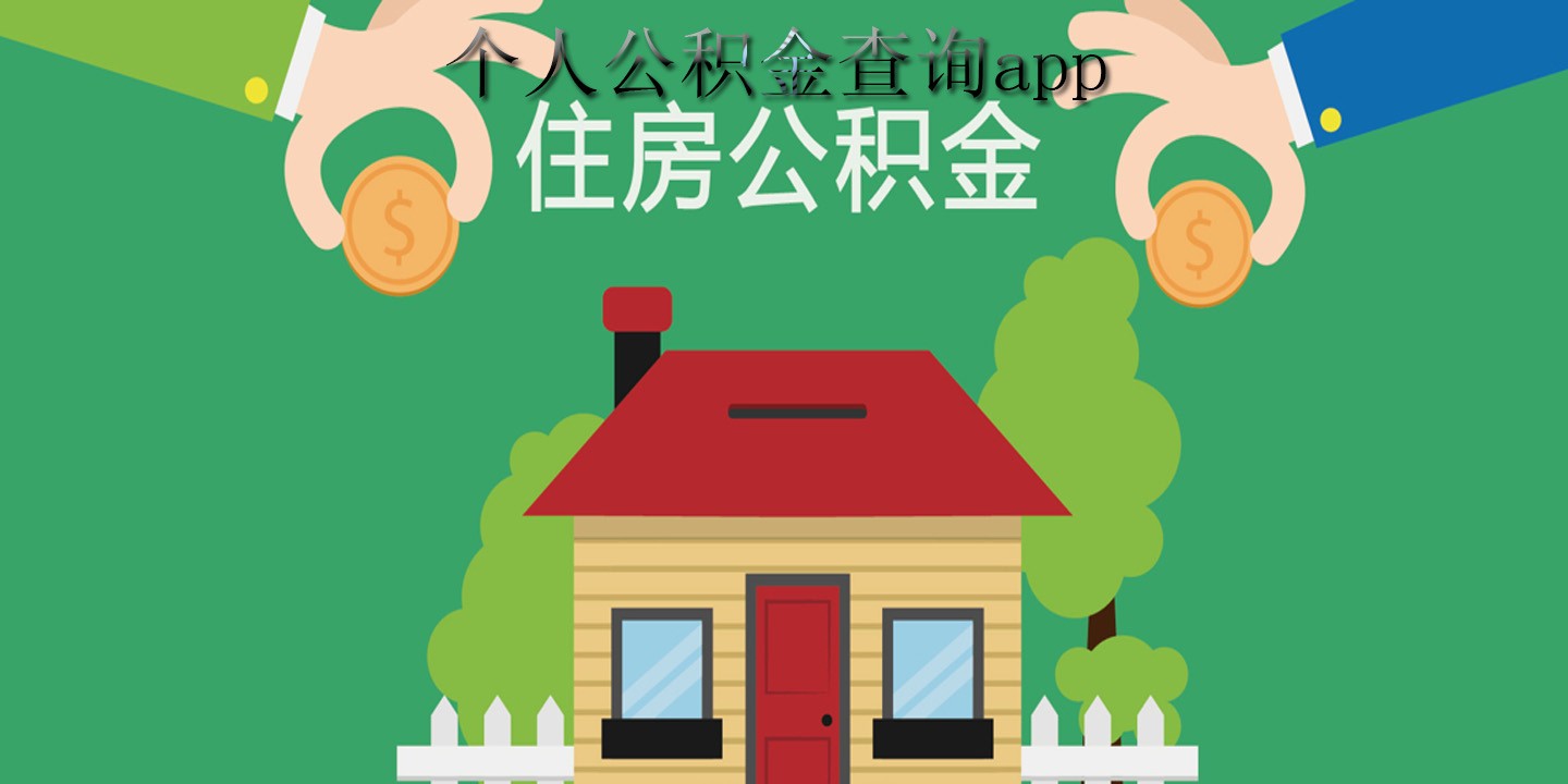 个人公积金查询app