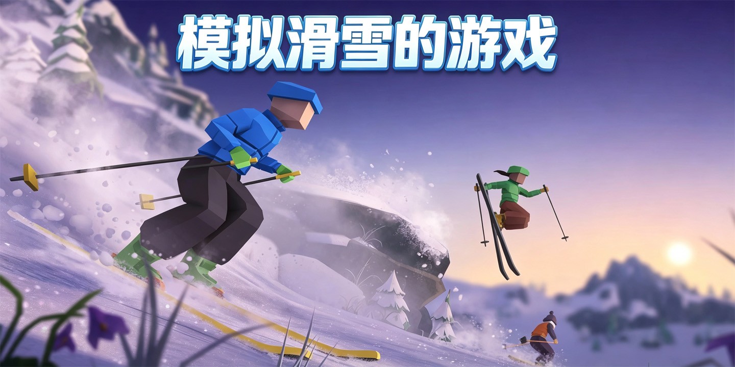 模拟滑雪的游戏