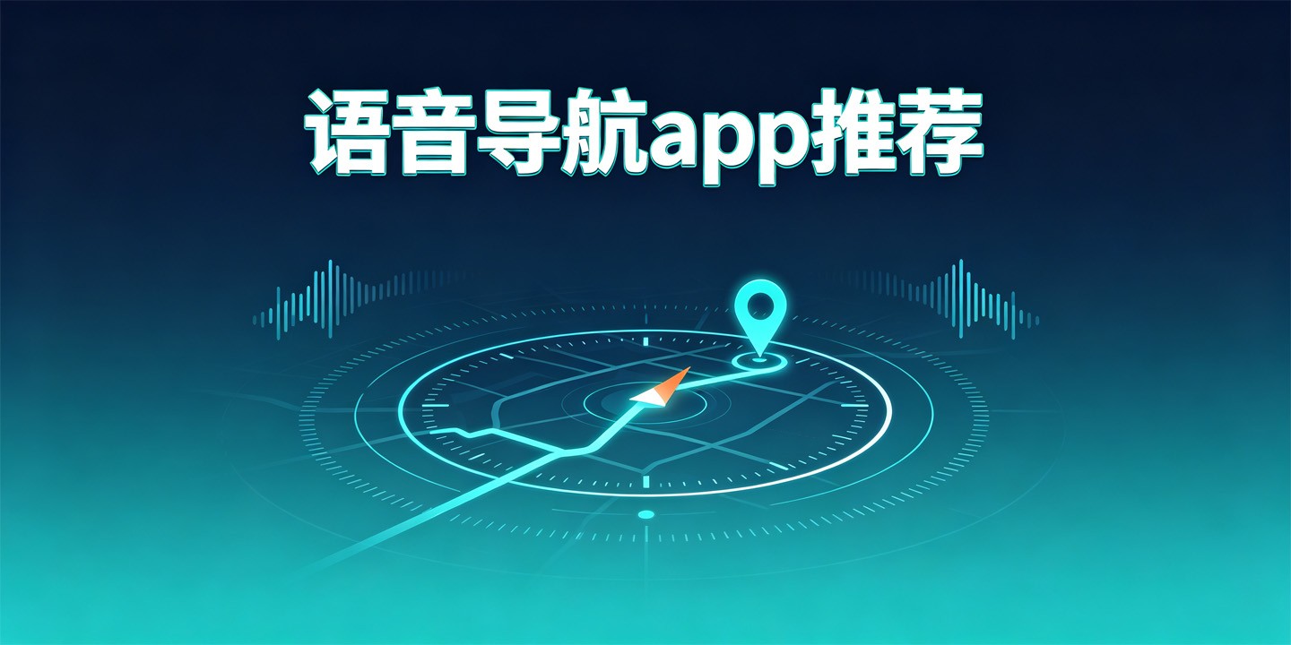 语音导航app推荐