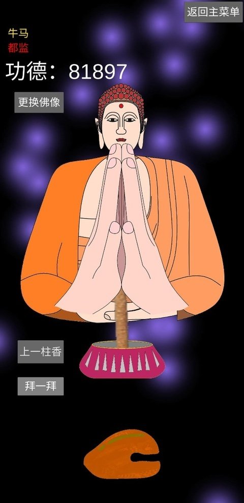 和尚模拟器正版