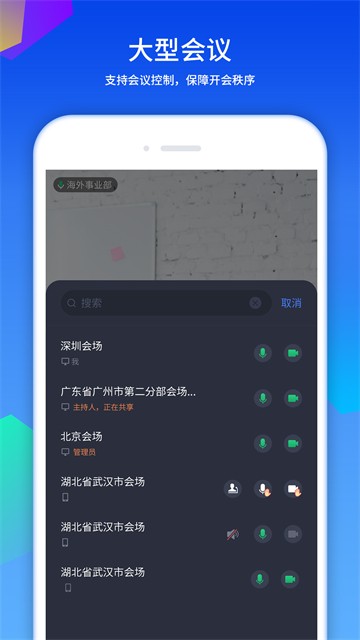 好视通云会议App