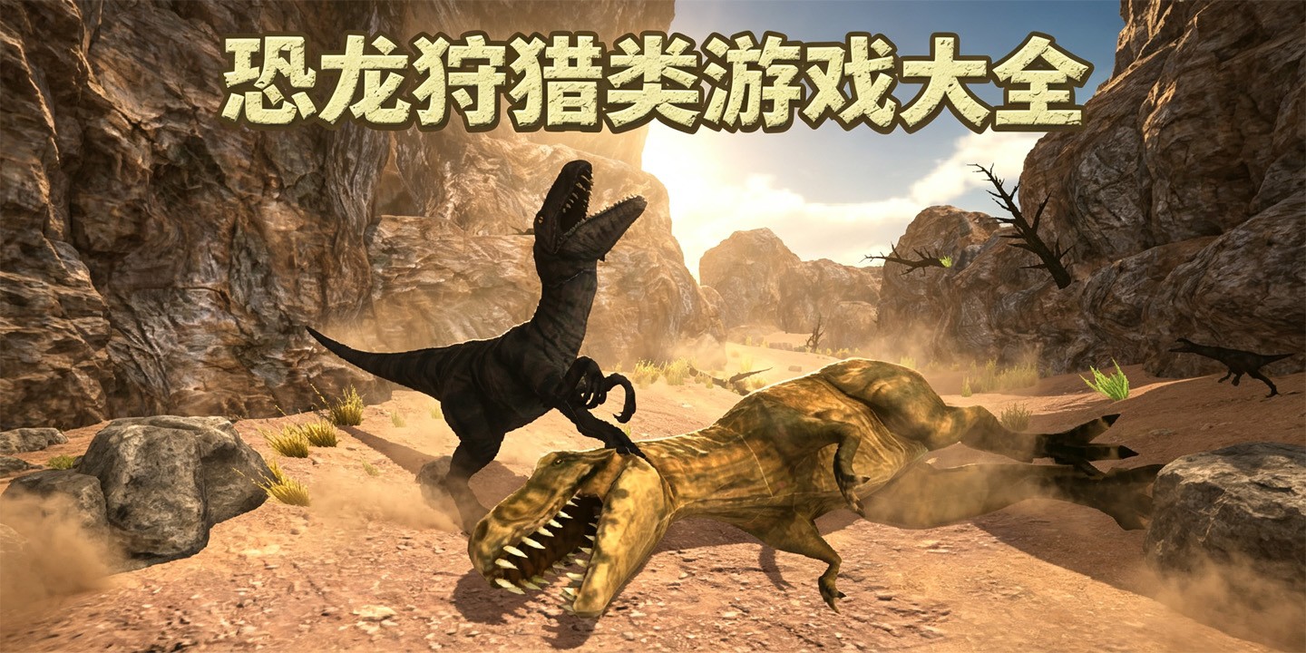 恐龙狩猎类游戏大全