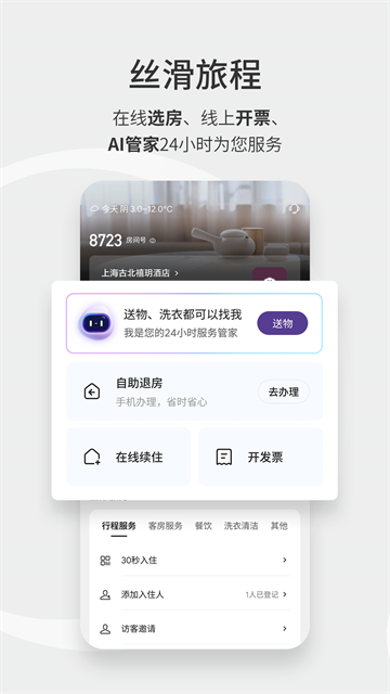 华住酒店App