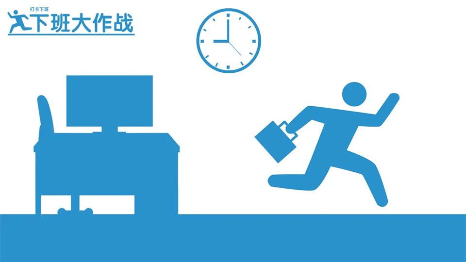 下班大作战单机版