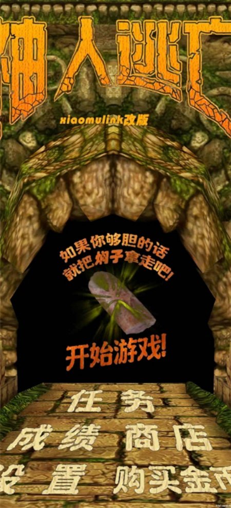 神人逃亡自制版
